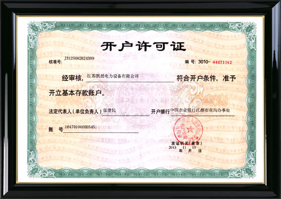 開(kāi)戶許可